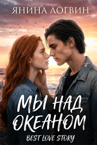 Мы над океаном обложка