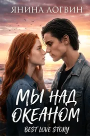 Мы над океаном обложка
