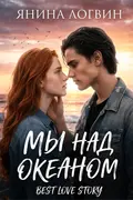 Мы над океаном cover