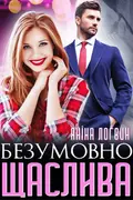 Безумовно щаслива cover