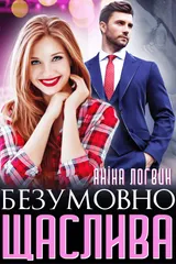 Безумовно щаслива обкладинка