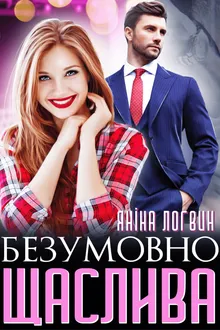 Безумовно щаслива обложка