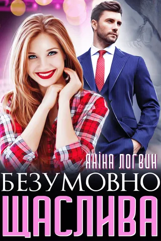 Безумовно щаслива обкладинка