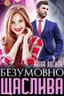 Безумовно щаслива обкладинка