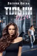 Тільки ти cover