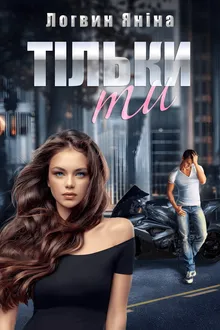 Тільки ти обложка