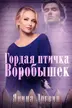 Гордая птичка Воробышек cover