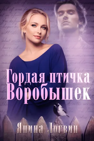 Гордая птичка Воробышек cover