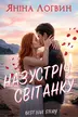 Назустріч світанку обкладинка