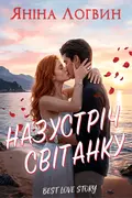 Назустріч світанку обкладинка