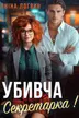 Убивча секретарка! обкладинка
