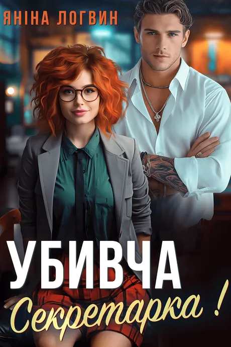 Убивча секретарка! обкладинка