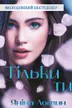 Тільки ти cover
