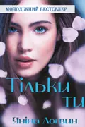 Тільки ти cover
