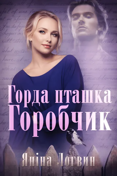 Горда пташка Горобчик обкладинка