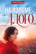 На изломе Алого обкладинка