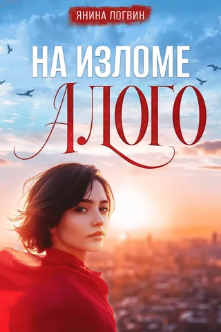 На изломе Алого cover