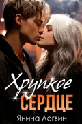 Хрупкое сердце cover
