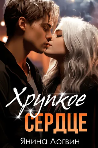 Хрупкое сердце обложка