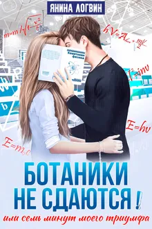 Ботаники не сдаются! обложка