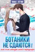 Ботаники не сдаются! cover