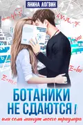 Ботаники не сдаются! okładka
