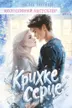 Крихке серце cover
