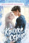 Крихке серце cover