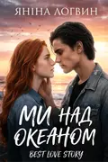 Ми над океаном cover