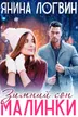Зимний сон Малинки обложка